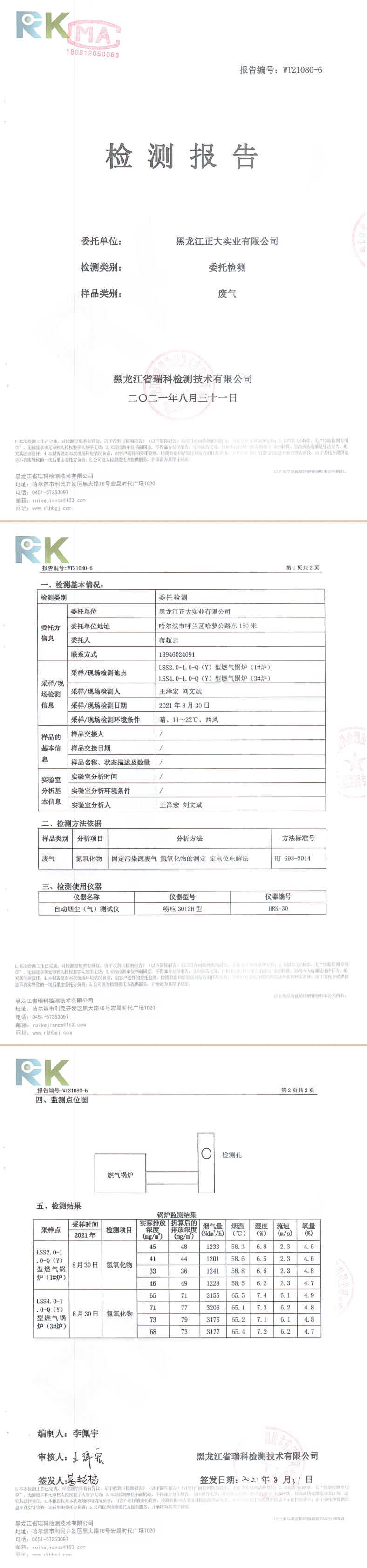 8月黑龙江正大—天燃气锅炉（废气—氮氧化物）检测报告2021.8.31.jpg